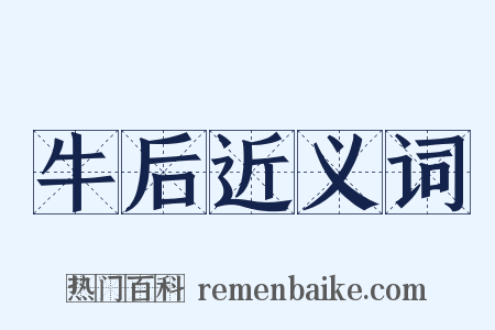牛后近义词是什么意思的图片